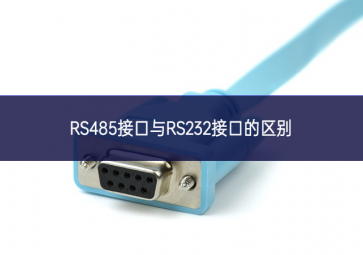 RS485接口與RS232接口的區(qū)別