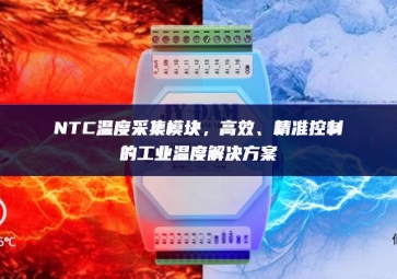 NTC溫度采集模塊，高效、精準(zhǔn)控制的工業(yè)溫度解決方案