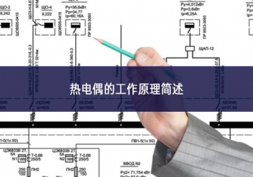 熱電偶的工作原理簡(jiǎn)述