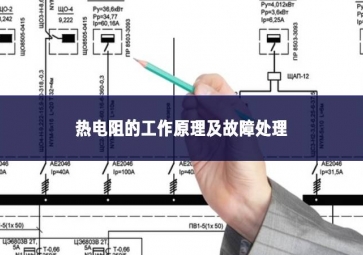 熱電阻的工作原理及故障處理