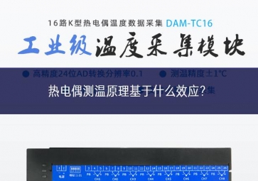 熱電偶測(cè)溫原理基于什么效應(yīng)？