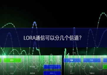 LORA通信可以分幾個(gè)信道？