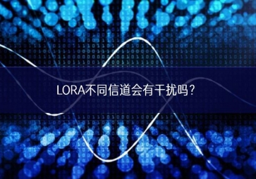 LORA不同信道會(huì)有干擾嗎？