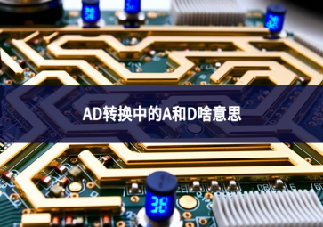 ad轉換中的a和d啥意思