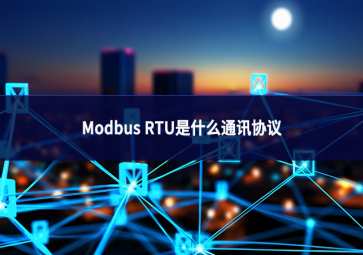 Modbus RTU是什么通訊協(xié)議